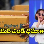 Flipkart Buy Buy Sale 2025: ఫ్లిప్‌ కార్ట్ బై బై సేల్.. బాబోయ్ ఇన్ని ఆఫర్లా? అస్సలు మిస్ కావొద్దు!