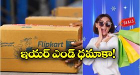 Flipkart Buy Buy Sale 2025: ఫ్లిప్‌ కార్ట్ బై బై సేల్.. బాబోయ్ ఇన్ని ఆఫర్లా? అస్సలు మిస్ కావొద్దు!