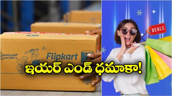 Flipkart Buy Buy Sale 2025: ఫ్లిప్‌ కార్ట్ బై బై సేల్.. బాబోయ్ ఇన్ని ఆఫర్లా? అస్సలు మిస్ కావొద్దు!