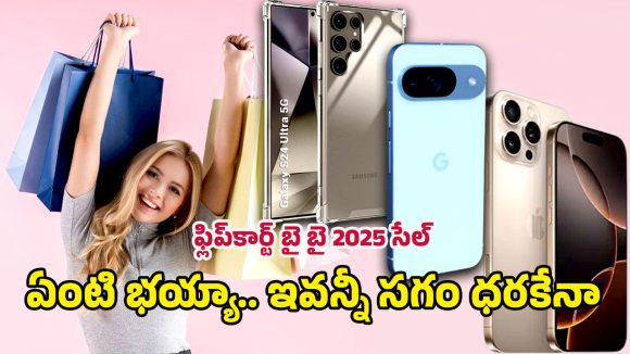 Flipkart’s Buy Buy Sale: బ్లాక్ ఫ్రైడే షాపింగ్ మిస్ అయ్యారా.. డోంట్ వర్రీ.. ఫ్లిప్‌కార్ట్ బై బై సేల్‌లో కొనేయండి