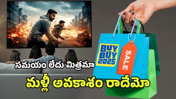 Flipkart Buy Buy Sale: రేపటితో బై బై చెప్పనున్న ఫ్లిప్‌కార్ట్ బై బై సేల్.. భారీ డిస్కౌంట్‌తో 43 ఇంచుల TV హీట్ డీల్