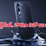 Flipkart End-of-Season Sale: రూ.11,999కే వివో T4 Lite 5G స్మార్ట్‌ఫోన్.. సేల్ కొద్దిరోజులు మాత్రమే ఉంటుంది బాసూ!