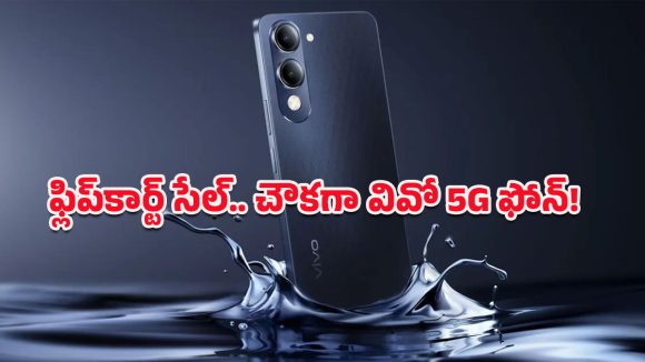 Flipkart End-of-Season Sale: రూ.11,999కే వివో T4 Lite 5G స్మార్ట్‌ఫోన్.. సేల్ కొద్దిరోజులు మాత్రమే ఉంటుంది బాసూ!