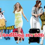 Flipkart Offers: ఫ్లిప్‌కార్ట్ వావ్ డీల్స్.. బ్రాండెడ్ సూట్‌కేస్‌లపై 28శాతం వరకు తగ్గింపు