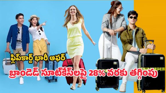 Flipkart Offers: ఫ్లిప్‌కార్ట్ వావ్ డీల్స్.. బ్రాండెడ్ సూట్‌కేస్‌లపై 28శాతం వరకు తగ్గింపు