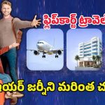 Flipkart Travel Offer: రూ. 10వేల టికెట్ కేవలం రూ.8వేలకే.. ఫ్లిప్‌కార్ట్ ట్రావెల్‌లో ప్రయాణ ఖర్చు తగ్గించుకోండిలా