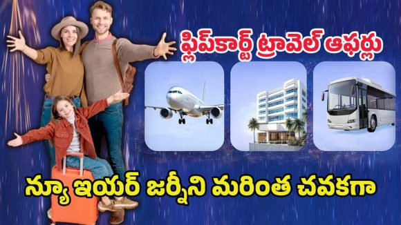 Flipkart Travel Offer: రూ. 10వేల టికెట్ కేవలం రూ.8వేలకే.. ఫ్లిప్‌కార్ట్ ట్రావెల్‌లో ప్రయాణ ఖర్చు తగ్గించుకోండిలా
