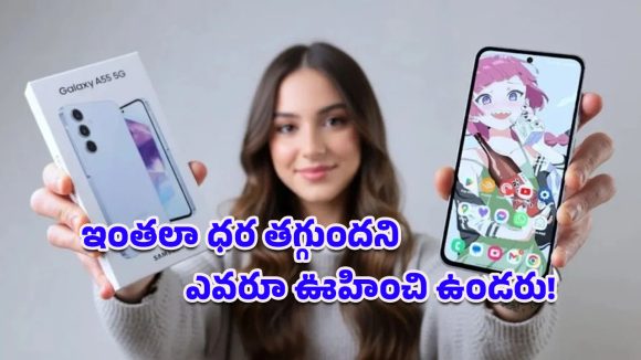 Flipkart Year End Sale 2025: ఇప్పుడే కొనాలనిపించే డీల్ మావా.. Galaxy A55 5Gపై ఏకంగా రూ.16,900 తగ్గింపు!