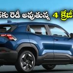 Maruti Cars 2026: 2026లో విడుదల కానున్న మారుతి కార్లు ఇవే, వీటిలో బెస్ట్ ఏదో తెలుసా?
