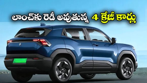 Maruti Cars 2026: 2026లో విడుదల కానున్న మారుతి కార్లు ఇవే, వీటిలో బెస్ట్ ఏదో తెలుసా?