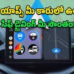 Free Android Auto Apps: ప్రయాణం సాఫీగా సాగాలంటే.. మీ కారులో ఈ ఐదు ఫ్రీ ఆండ్రాయిడ్ ఆటో యాప్స్ ఉండాల్సిందే!
