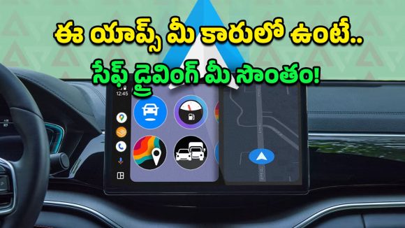 Free Android Auto Apps: ప్రయాణం సాఫీగా సాగాలంటే.. మీ కారులో ఈ ఐదు ఫ్రీ ఆండ్రాయిడ్ ఆటో యాప్స్ ఉండాల్సిందే!
