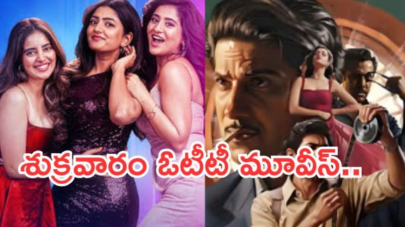Friday OTT Movies:  శుక్రవారం ఓటీటీలోకి రాబోతున్న సినిమాలు.. ఆ ఒక్కటి మిస్ అవ్వకండి..