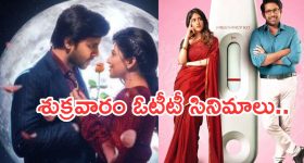Friday OTT Releases : శుక్రవారం ఒక్కరోజే 14 సినిమాలు.. ఎందులో ఏ మూవీని చూడొచ్చంటే..?