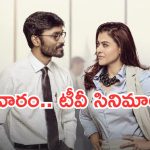 Today Movies in TV : శుక్రవారం టీవీ సినిమాలు.. అవే వెరీ స్పెషల్..