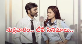 Today Movies in TV : శుక్రవారం టీవీ సినిమాలు.. అవే వెరీ స్పెషల్..