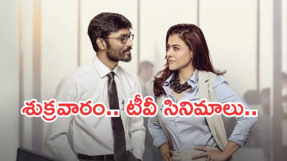 Today Movies in TV : శుక్రవారం టీవీ సినిమాలు.. అవే వెరీ స్పెషల్..