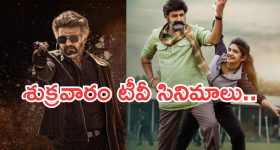 Today Movies in TV : శుక్రవారం టీవీల్లోకి రాబోతున్న సినిమాలు.. వీటిని మిస్ చెయ్యకండి..