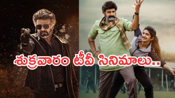 Today Movies in TV : శుక్రవారం టీవీల్లోకి రాబోతున్న సినిమాలు.. వీటిని మిస్ చెయ్యకండి..