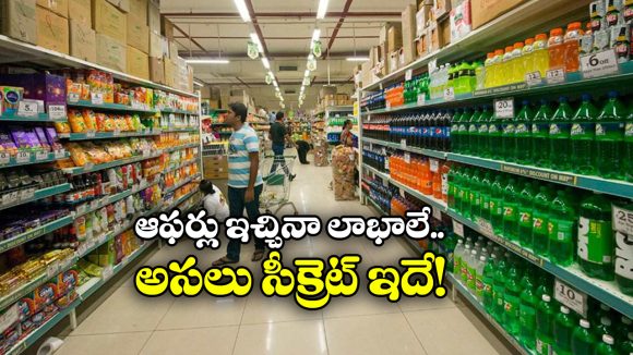DMart: డిమార్ట్‌ లో అన్నీ చీపే.. కానీ, వారికి లాభాలు ఎలా వస్తున్నాయ్?