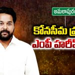 GM Harish Balayogi: కోనసీమ ప్రజలకు ఎంపీ హరీష్ షాక్..