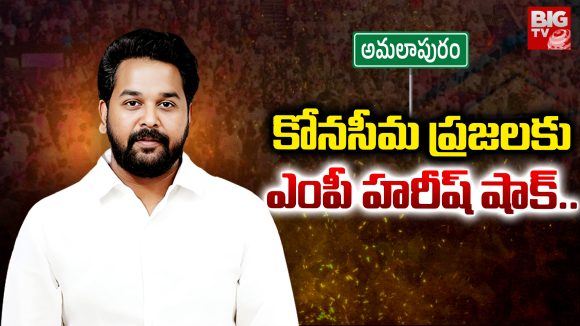 GM Harish Balayogi: కోనసీమ ప్రజలకు ఎంపీ హరీష్ షాక్..