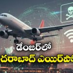 GPS Spoofing: ఎయిర్ పోర్టులపై కొత్త కుట్ర, అదే జరిగితే ప్రయాణీకుల ప్రాణాలు గాల్లోనే..
