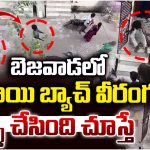 Ganja Youth Attack: బెజవాడలో గంజాయి బ్యాచ్ వీరంగం.. వీళ్ళు చేసింది చూస్తే..