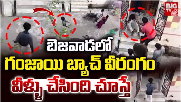 Ganja Youth Attack: బెజవాడలో గంజాయి బ్యాచ్ వీరంగం.. వీళ్ళు చేసింది చూస్తే..