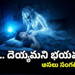 Sleep Paralysis:  ఛాతిపై దెయ్యం కూర్చొని ఉక్కిరి బిక్కిరి చేస్తోందా? అసలు కారణం ఇదే!