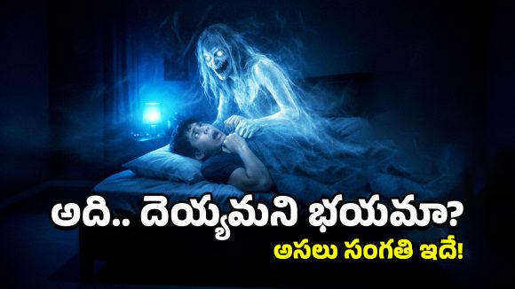 Sleep Paralysis:  ఛాతిపై దెయ్యం కూర్చొని ఉక్కిరి బిక్కిరి చేస్తోందా? అసలు కారణం ఇదే!