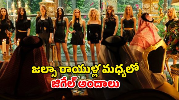 OTT Movie : దుబాయ్ లో దూకుడు పెంచే అమ్మాయిలు… 10 నిమిషాలకో హాట్ సీన్… ఒంటరిగా చూడాల్సిన మూవీ