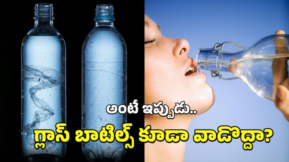 Glass Bottle Microplastics: ప్లాస్టిక్ బాటిలే కాదు.. గ్లాస్ బాటిల్స్ కూడా డేంజరేనట, వామ్మో అలా అవుతుందా?