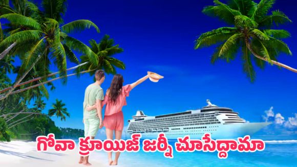Goa Tour: కేవలం రూ.13వేలతో సముద్రంలో విహారయాత్ర.. బుకింగ్స్ మొదలయ్యాయి