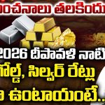 Gold Price 2026: అంచనాలు తలకిందులు..  2026 దీపావళి నాటికి  గోల్డ్, సిల్వర్ రేట్లు ఎలా ఉంటాయంటే..