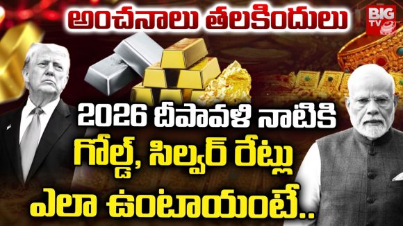 Gold Price 2026: అంచనాలు తలకిందులు..  2026 దీపావళి నాటికి  గోల్డ్, సిల్వర్ రేట్లు ఎలా ఉంటాయంటే..