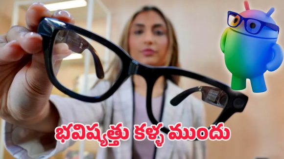 Google AI Smart Glasses: గూగుల్ ఏఐ స్మార్ట్ గ్లాసెస్.. మెటాకు పోటీగా 2026లో ఎంట్రీ..