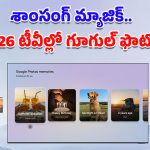 Google Photos in Samsung TV: టీవీ అంటే ఎంటర్‌టైన్‌మెంటే కాదు.. 2026 శాంసంగ్ AI టీవీల్లో గూగుల్ ఫొటోస్ మ్యాజిక్!