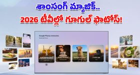 Google Photos in Samsung TV: టీవీ అంటే ఎంటర్‌టైన్‌మెంటే కాదు.. 2026 శాంసంగ్ AI టీవీల్లో గూగుల్ ఫొటోస్ మ్యాజిక్!