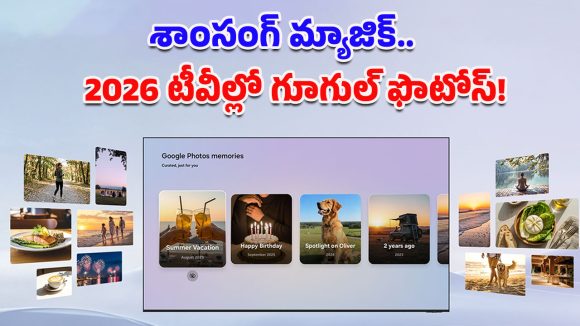 Google Photos in Samsung TV: టీవీ అంటే ఎంటర్‌టైన్‌మెంటే కాదు.. 2026 శాంసంగ్ AI టీవీల్లో గూగుల్ ఫొటోస్ మ్యాజిక్!