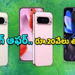 Google Pixel 9 Pro: భారీ డిస్కౌంట్స్ లైవ్.. పిక్సెల్ 9 ప్రో ధర దుమ్మురేపుతోంది, ఇదే సరైన సమయం!