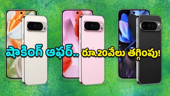 Google Pixel 9 Pro: భారీ డిస్కౌంట్స్ లైవ్.. పిక్సెల్ 9 ప్రో ధర దుమ్మురేపుతోంది, ఇదే సరైన సమయం!