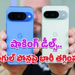 Google Year-end sale: బంఫర్ ఆఫర్ అంటే ఇదే మరి.. Pixel 9, Pixel 10 సిరీస్‌పై గూగుల్ కళ్లుచెదిరే డిస్కౌంట్!