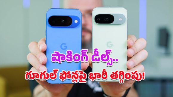 Google Year-end sale: బంఫర్ ఆఫర్ అంటే ఇదే మరి.. Pixel 9, Pixel 10 సిరీస్‌పై గూగుల్ కళ్లుచెదిరే డిస్కౌంట్!