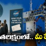 NASA: చంద్రుడి వద్దకు మీ పేరు పంపాలా? జస్ట్ ఇలా చేయండి చాలు!
