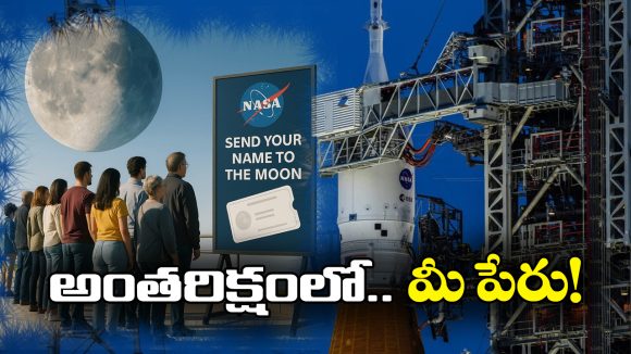 NASA: చంద్రుడి వద్దకు మీ పేరు పంపాలా? జస్ట్ ఇలా చేయండి చాలు!