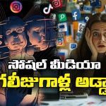 Social Media: సోషల్ మీడియా.. ఇంత చెత్తలో మనం బతుకుతున్నామా? సిగ్గుండాలి!