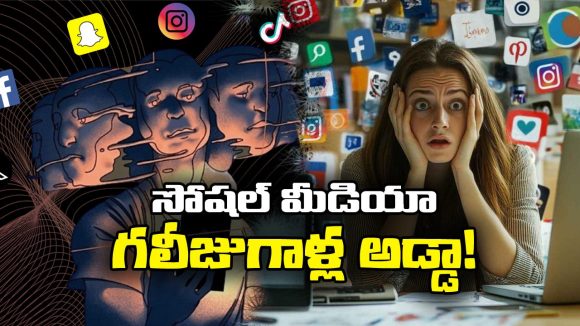 Social Media: సోషల్ మీడియా.. ఇంత చెత్తలో మనం బతుకుతున్నామా? సిగ్గుండాలి!
