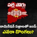 Vikarabad News: సర్పంచ్ అభ్యర్థుల నామినేషన్ పత్రాలు మిస్సింగ్.. ఆ జిల్లాలో సంచలనం