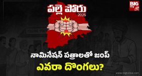 Vikarabad News: సర్పంచ్ అభ్యర్థుల నామినేషన్ పత్రాలు మిస్సింగ్.. ఆ జిల్లాలో సంచలనం